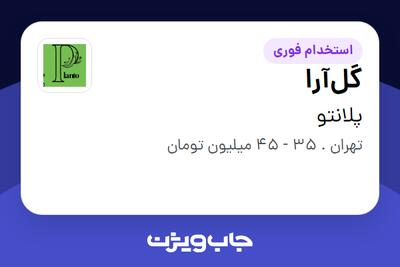 استخدام گل‌آرا در پلانتو