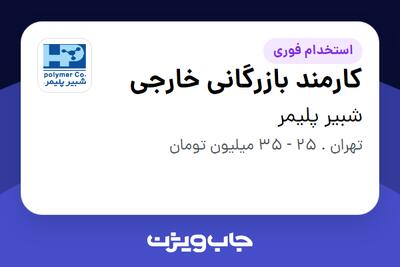  استخدام کارمند بازرگانی خارجی در شبیر پلیمر