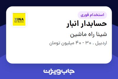  استخدام حسابدار انبار در شینا راه ماشین