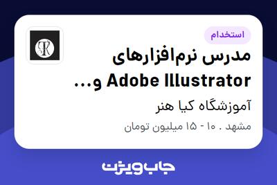استخدام مدرس نرمافزارهای Adobe Illustrator و Adobe Photoshop (طراحی لباس) در آموزشگاه کیا هنر