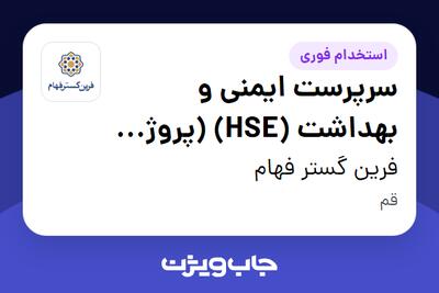  استخدام سرپرست ایمنی و بهداشت (HSE) (پروژه احداث نیروگاه خورشیدی) - آقا در فرین گستر فهام