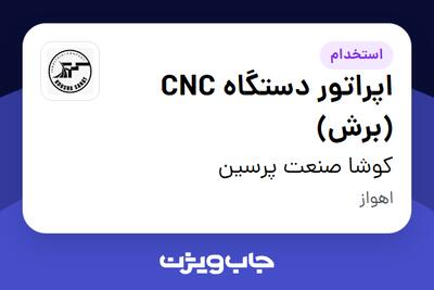 استخدام اپراتور دستگاه CNC (برش) - آقا در کوشا صنعت پرسین