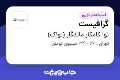  استخدام گرافیست در نوا کامکار ماندگار (نواک)