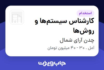  استخدام کارشناس سیستم‌ها و روش‌ها در چدن آرای شمال
