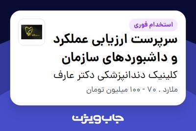 استخدام سرپرست ارزیابی عملکرد و داشبوردهای سازمان در کلینیک دندانپزشکی دکتر عارف