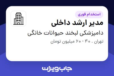  استخدام مدیر ارشد داخلی در دامپزشکی لبخند حیوانات خانگی