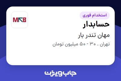 استخدام حسابدار در مهان تندر بار