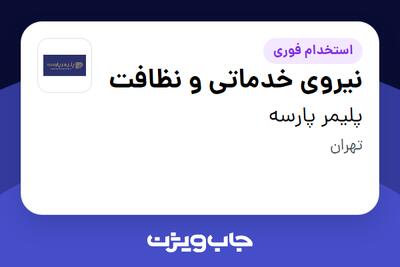 استخدام نیروی خدماتی و نظافت - خانم در پلیمر پارسه
