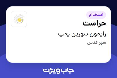استخدام حراست - آقا در رایمون سورین پمپ