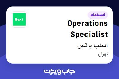 استخدام Operations Specialist در اسنپ باکس