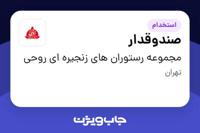  استخدام صندوقدار - آقا در مجموعه رستوران های زنجیره ای روحی