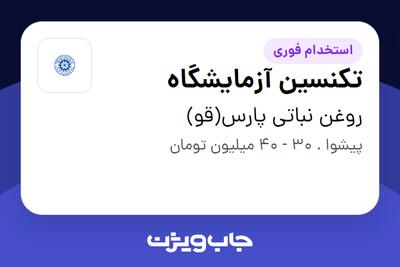  استخدام تکنسین آزمایشگاه - آقا در روغن نباتی پارس(قو)
