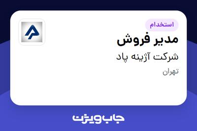  استخدام مدیر فروش در شرکت آژینه پاد