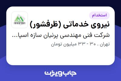  استخدام نیروی خدماتی (ظرفشور) در شرکت فنی مهندسی پرنیان سازه اسپادانا