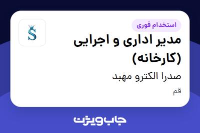  استخدام مدیر اداری و اجرایی (کارخانه) - آقا در صدرا الکترو مهبد