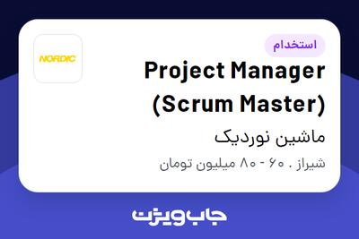  استخدام Project Manager (Scrum Master) در ماشین نوردیک