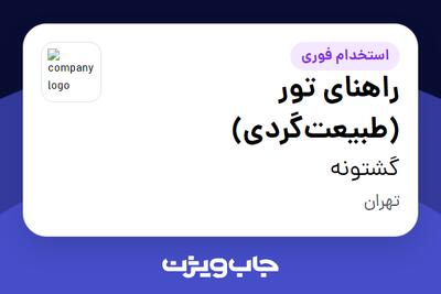 استخدام راهنای تور (طبیعتگردی) در گشتونه