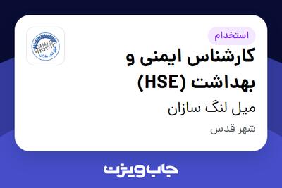 استخدام کارشناس ایمنی و بهداشت (HSE) - آقا در میل لنگ سازان