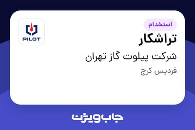 استخدام تراشکار - آقا در شرکت پیلوت گاز تهران