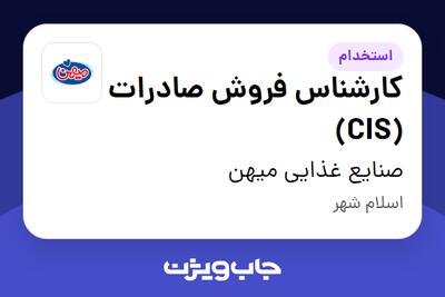  استخدام کارشناس فروش صادرات (CIS) - آقا در صنایع غذایی میهن