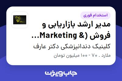 استخدام مدیر ارشد بازاریابی و فروش (Marketing Sales Director) در کلینیک دندانپزشکی دکتر عارف