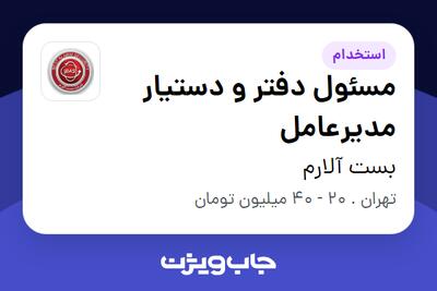 استخدام مسئول دفتر و دستیار مدیرعامل در بست آلارم