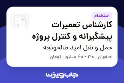  استخدام کارشناس تعمیرات پیشگیرانه و کنترل پروژه - آقا در حمل و نقل امید طالخونچه