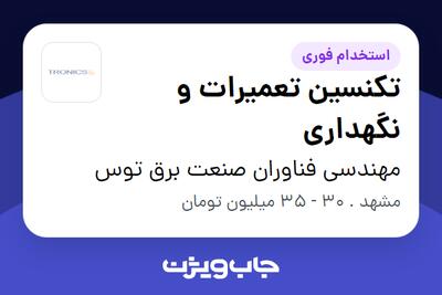  استخدام تکنسین تعمیرات و نگهداری - آقا در مهندسی فناوران صنعت برق توس
