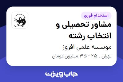  استخدام مشاور تحصیلی و انتخاب رشته در موسسه علمی افروز