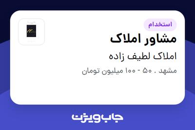 استخدام مشاور املاک در املاک لطیف زاده