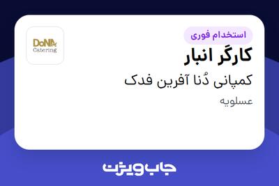 استخدام کارگر انبار - آقا در کمپانی دُنا آفرین فدک