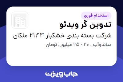 استخدام تدوین گر ویدئو در شرکت بسته بندی خشکبار 2144 ملکان