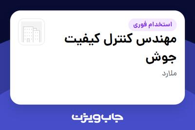  استخدام مهندس کنترل کیفیت جوش - آقا در سازمانی فعال در حوزه شرکت های خدماتی / پیمانکاران