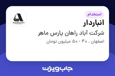 استخدام انباردار - آقا در شرکت آباد راهان پارس ماهر