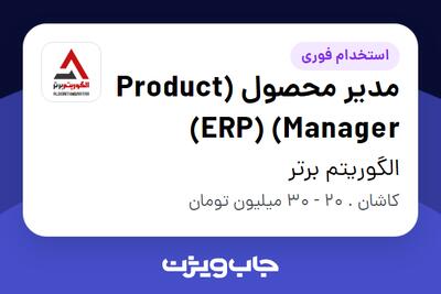 استخدام مدیر محصول (Product Manager) (ERP) در الگوریتم برتر