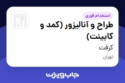 استخدام طراح و آنالیزور (کمد و کابینت) در کرفت