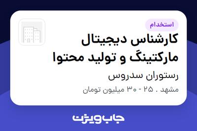  استخدام کارشناس دیجیتال مارکتینگ و تولید محتوا در رستوران سدروس