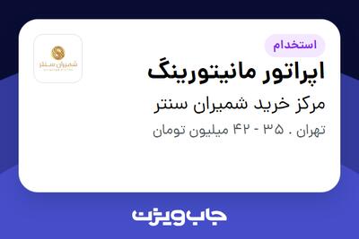  استخدام اپراتور مانیتورینگ - آقا در مرکز خرید شمیران سنتر