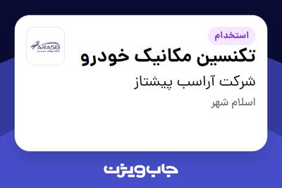  استخدام تکنسین مکانیک خودرو - آقا در شرکت آراسب پیشتاز
