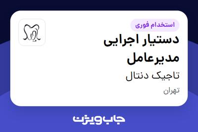 استخدام دستیار اجرایی مدیرعامل - خانم در تاجیک دنتال
