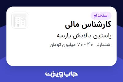  استخدام کارشناس مالی در راستین پالایش پارسه