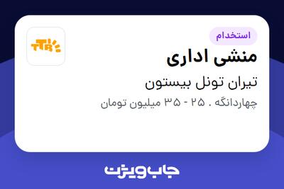  استخدام منشی اداری - خانم در تیران تونل بیستون