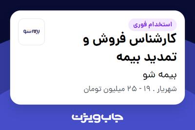 استخدام کارشناس فروش و تمدید بیمه - خانم در بیمه شو