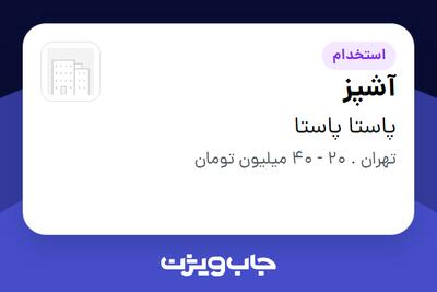 استخدام آشپز در پاستا پاستا