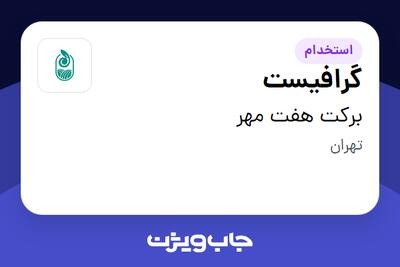  استخدام گرافیست در برکت هفت مهر