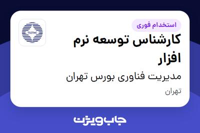 استخدام کارشناس توسعه نرم افزار در مدیریت فناوری بورس تهران