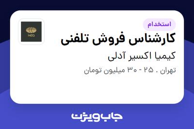 استخدام کارشناس فروش تلفنی در کیمیا اکسیر آدلی