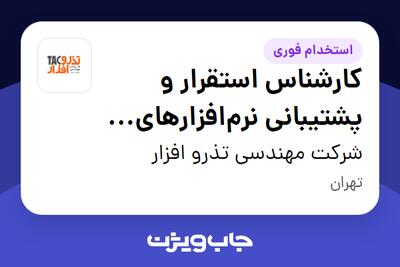  استخدام کارشناس استقرار و پشتیبانی نرم‌افزارهای سازمانی در شرکت مهندسی تذرو افزار