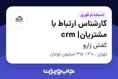 استخدام کارشناس ارتباط با مشتریان| crm - آقا در کفش زارو
