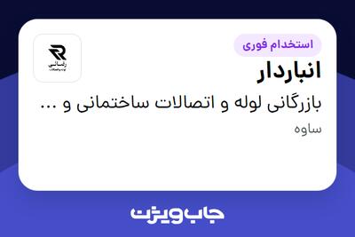  استخدام انباردار - آقا در بازرگانی لوله و اتصالات ساختمانی و تاسیساتی رضایی
